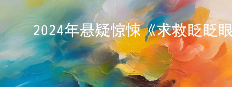影视迷陈双婷的个人博客,2024年悬疑惊悚《求救眨眨眼》BD中英双字迅雷下载_电影天堂